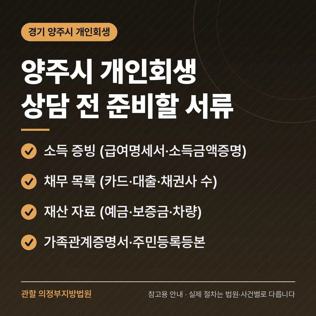 경기 양주시 개인회생 상담 전 준비 서류
