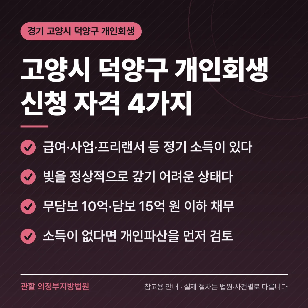 경기 고양시 덕양구 개인회생 신청 자격 4가지