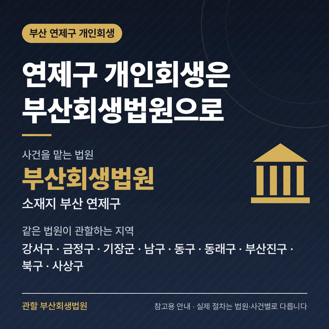 부산 연제구 개인회생 관할 법원 — 부산회생법원
