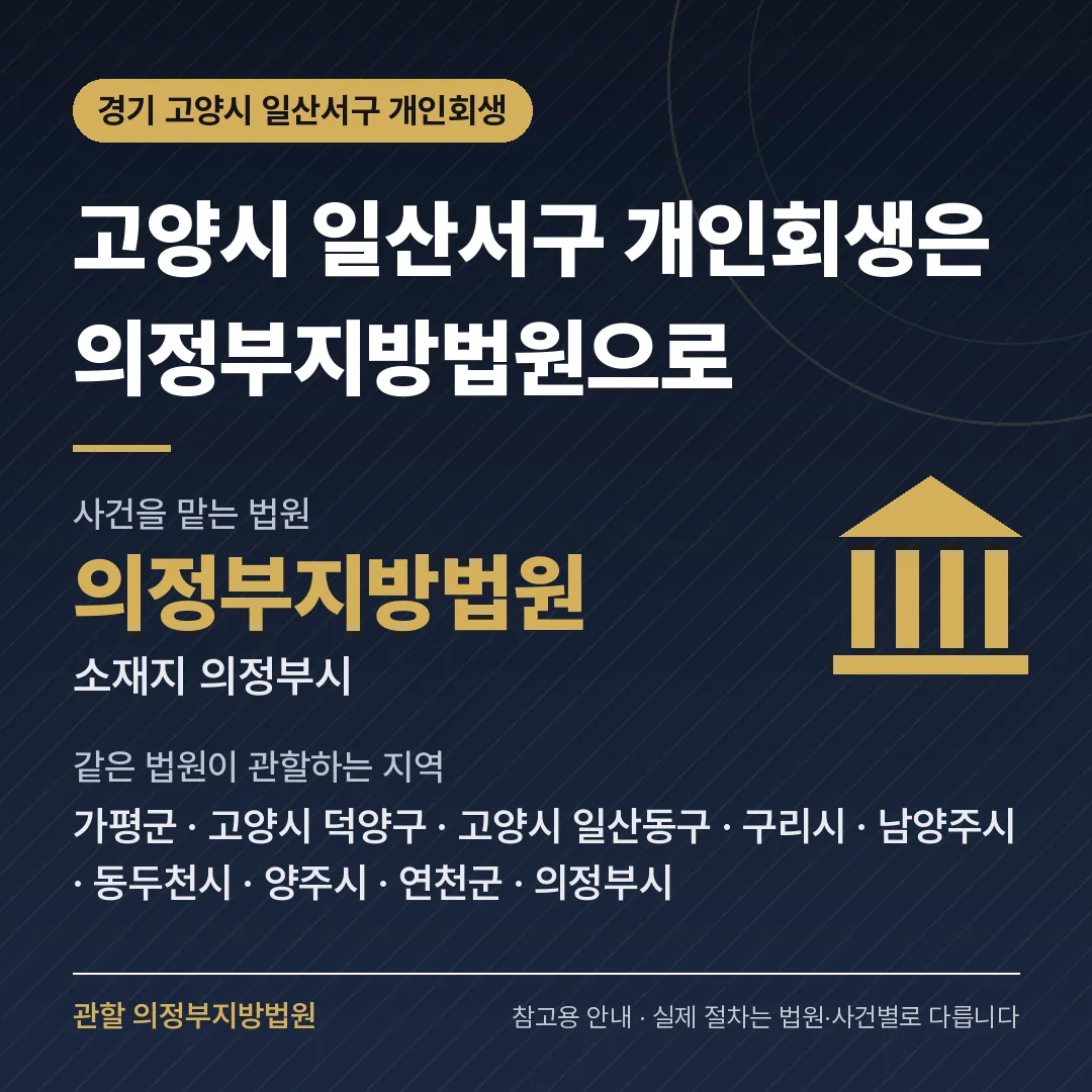 경기 고양시 일산서구 개인회생 관할 법원 — 의정부지방법원