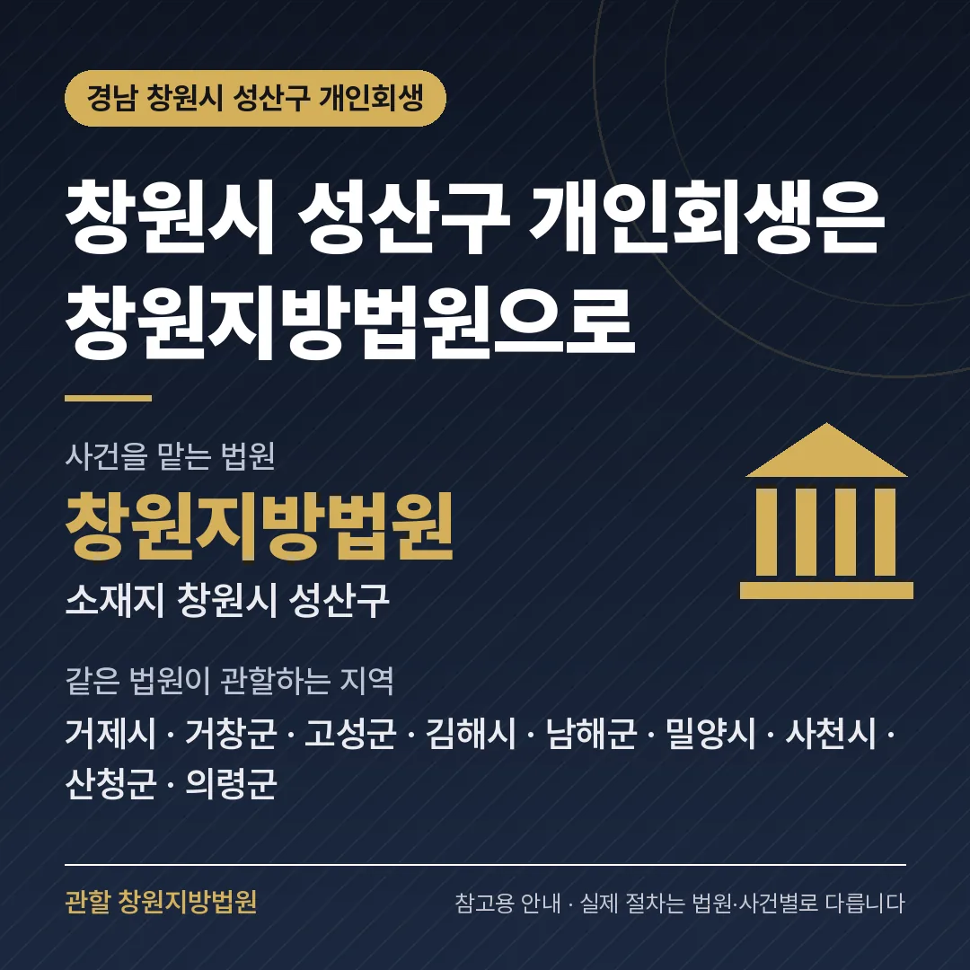 경남 창원시 성산구 개인회생 관할 법원 — 창원지방법원 경남 창원시 성산구 개인회생 관할 법원 — 창원지방법원