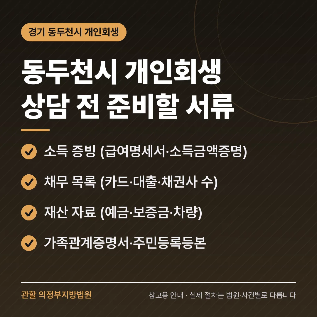 경기 동두천시 개인회생 상담 전 준비 서류
