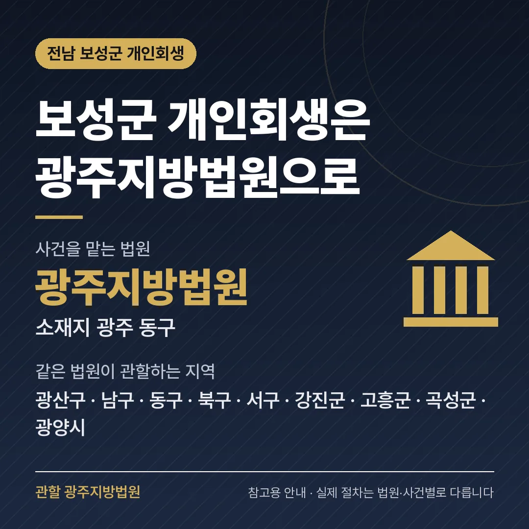 전남 보성군 개인회생 관할 법원 — 광주지방법원 전남 보성군 개인회생 관할 법원 — 광주지방법원
