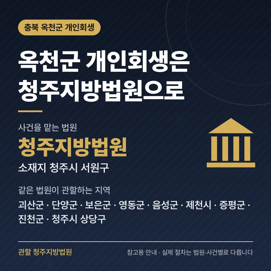 충북 옥천군 개인회생 관할 법원 — 청주지방법원 충북 옥천군 개인회생 관할 법원 — 청주지방법원