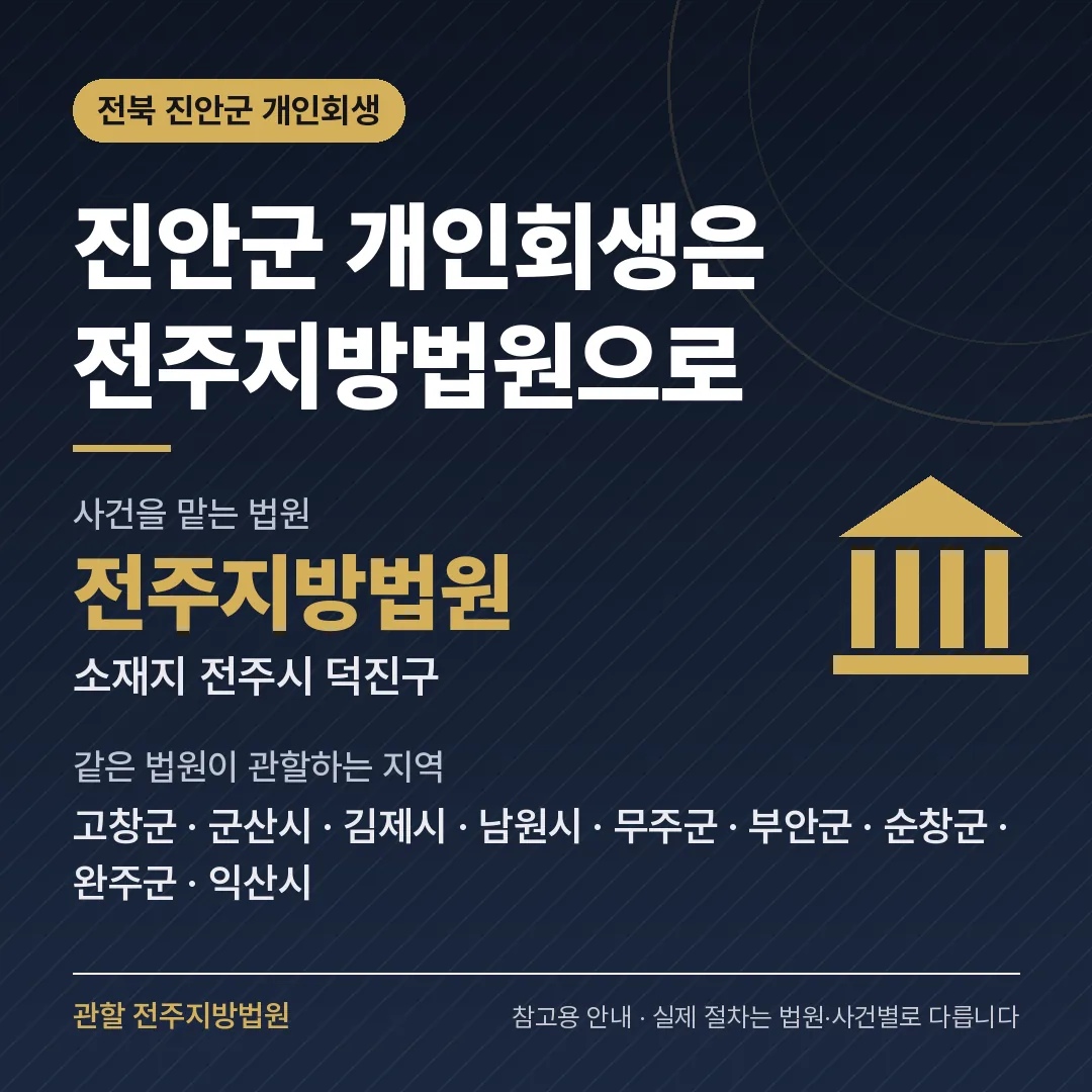 전북 진안군 개인회생 관할 법원 — 전주지방법원 전북 진안군 개인회생 관할 법원 — 전주지방법원