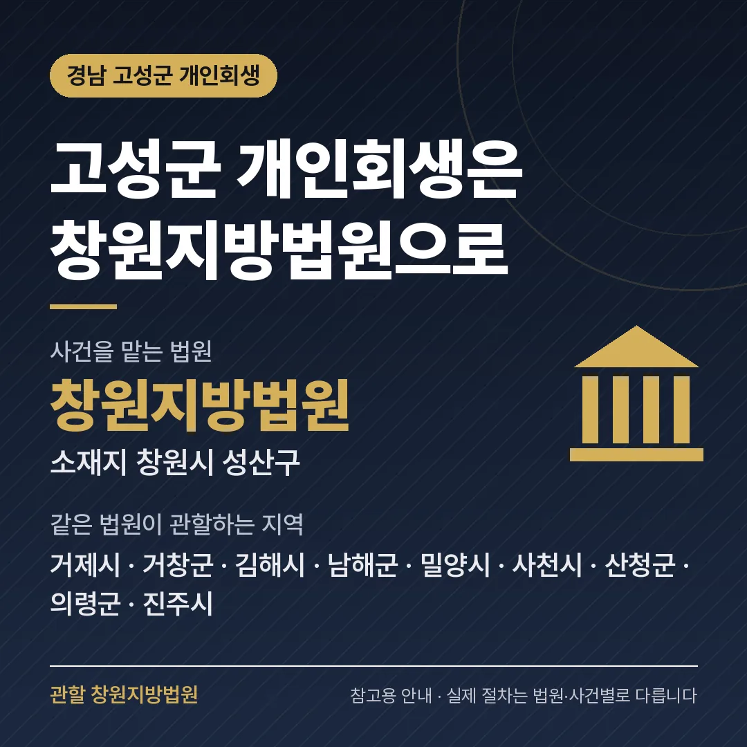 경남 고성군 개인회생 관할 법원 — 창원지방법원 경남 고성군 개인회생 관할 법원 — 창원지방법원