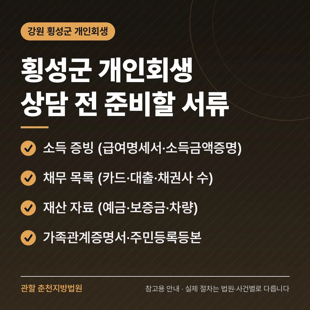 강원 횡성군 개인회생 상담 전 준비 서류 강원 횡성군 개인회생 상담 전 준비 서류